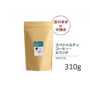 【粉】#905 ルワンダ スカイヒル コーヒー豆 310g 当日焙煎 大山珈琲