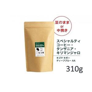 【粉】#902 タンザニア・キリマンジャロ キゴマ キボー ディープブルー AA コーヒー豆 310g 当日焙煎 大山珈琲