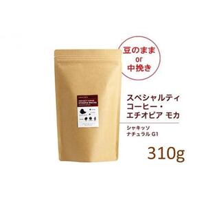 【豆】#123 エチオピア モカ シャキッソ ナチュラル G1 コーヒー豆 310g 当日焙煎 大山珈琲