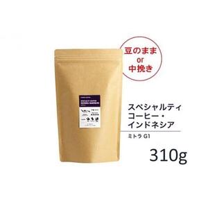 【粉】#906 インドネシア・マンデリン ミトラ G1 コーヒー豆 310g 当日焙煎 大山珈琲
