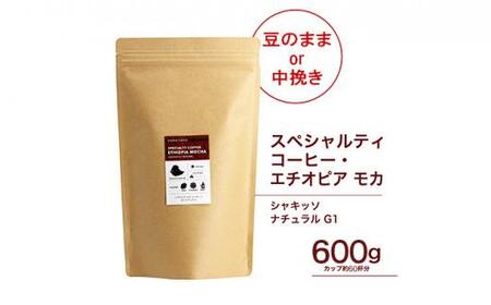 【中挽き】#123  珈琲 スペシャルティーコーヒー豆エチオピア モカ シャキッソ ナチュラル G1 600g