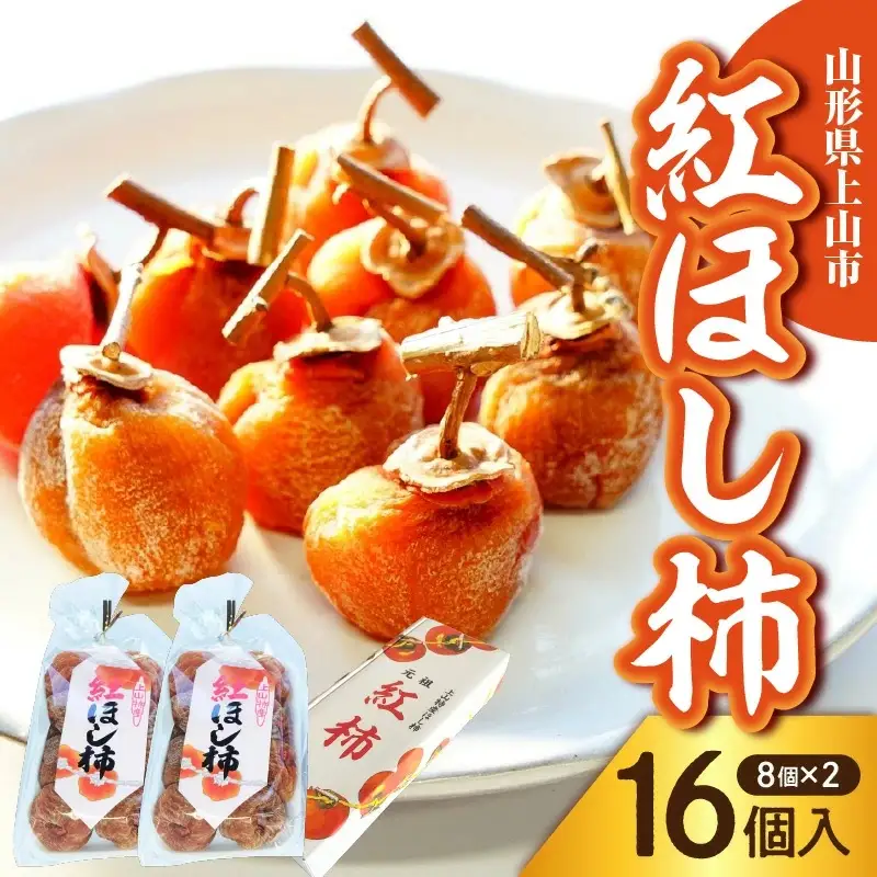 干し柿（紅柿）8個×2パック 0108-2603 | 山形県上山市 | ふるさと