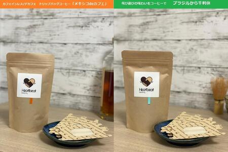 【豆】＜ハートビートビーンズ＞  レギュラーコーヒーセット／ブラジルから千利休 ＋ メキシコ de カフェ ＋ かんたんドリップフィルター
