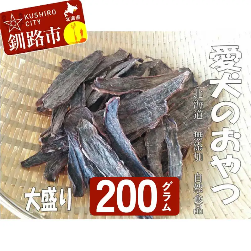 えぞ鹿肉ジャーキー200g（自然食材ペットの健康を考えた無添加おやつ） ふるさと納税 ドッグフード 