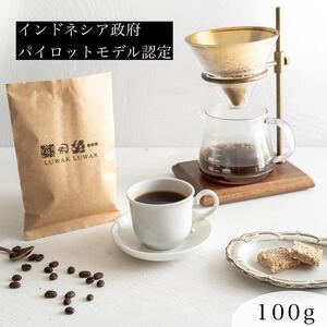 最高級コーヒー コピルアク 100g【中細挽き（サイフォン）】