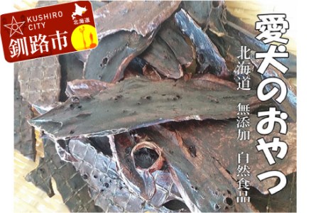 えぞ鹿肉（肺）ジャーキー800g（自然食材ペットの健康を考えた無添加おやつ） ふるさと納税 ドッグフード F4F-8892