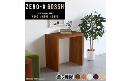 arne　Zero-X 6035H 木目【ダークブラウン】