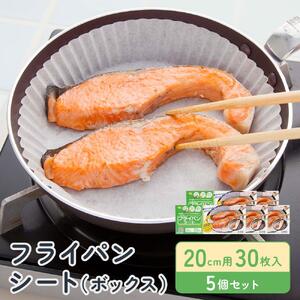 フライパンシートボックス20cm用30枚入5個セット アルテム