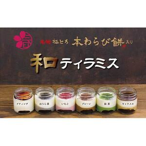 小春や　和ティラミス　6個入