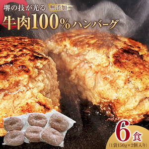 堺の技が光る無添加の牛肉100％ハンバーグ 6食セット ハンバーグ