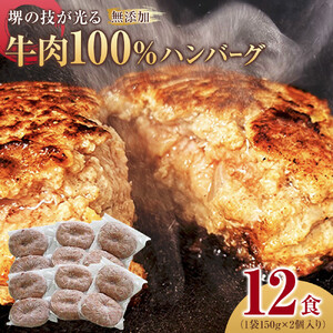 堺の技が光る無添加の牛肉100％ハンバーグ　12食セット