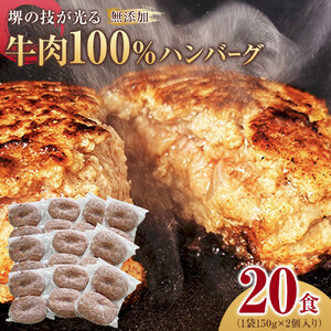 堺の技が光る無添加の牛肉100％ハンバーグ　20食セット
