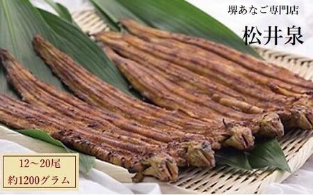 堺あなご専門 松井泉　あなご屋社長におまかせ 焼あなご 約1200g（12～20尾）