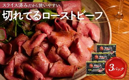 大和食品　大人気！小分けタイプ 特製 ローストビーフ （スライス済み）セット　140g×3パック／ソース付き【 ローストビーフ 小分け スライス】