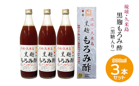 琉球・久米島 黒麹もろみ酢（黒糖入り）900ml×3本セット 米 こうじ 酢 黒糖