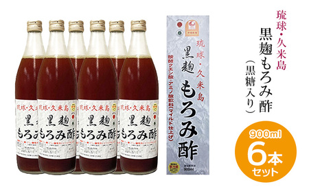 琉球・久米島 黒麹もろみ酢（黒糖入り）900ml×6本セット 米 こうじ 酢 黒糖
