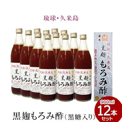 琉球・久米島 黒麹もろみ酢（黒糖入り）900ml×12本セット 米 こうじ 酢 黒糖