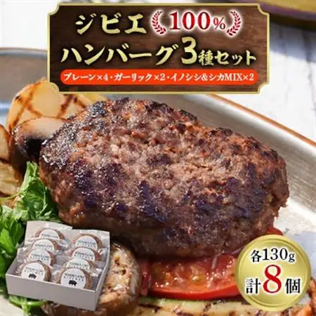 ジビエ100%ハンバーグ3種セット【プレーン4個・ガーリック2個・イノシシ、シカMIX2個】【配送不可地域：離島】【1495892】