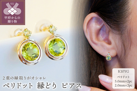 【ジュエリー】K10 イエローゴールド ペリドット ピアス 保証書付 SE-2857