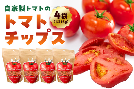トマトチップス（フリーズドライ）　4袋入り mi0019-0020