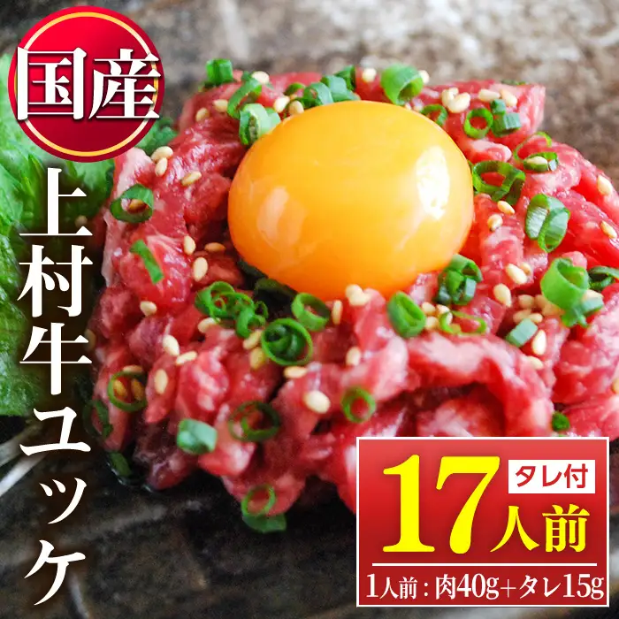 上村牛 ユッケ 17人前 タレ付 牛肉 生食 カミチク No.1100-C