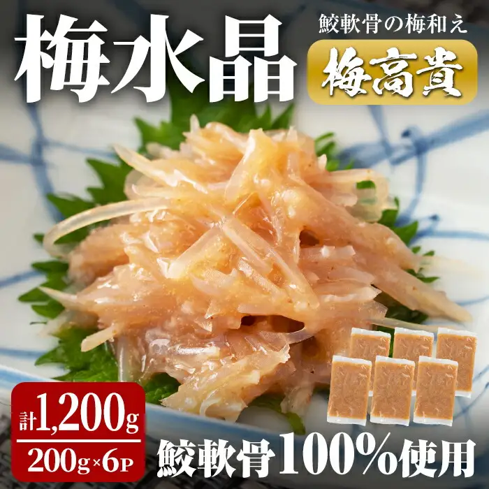 梅水晶 梅高貴(鮫軟骨100%使用) 200g×6p サメ軟骨 梅和え 梅肉 梅干し おつまみ 海鮮【株式会社仙台ミンミン】ta403