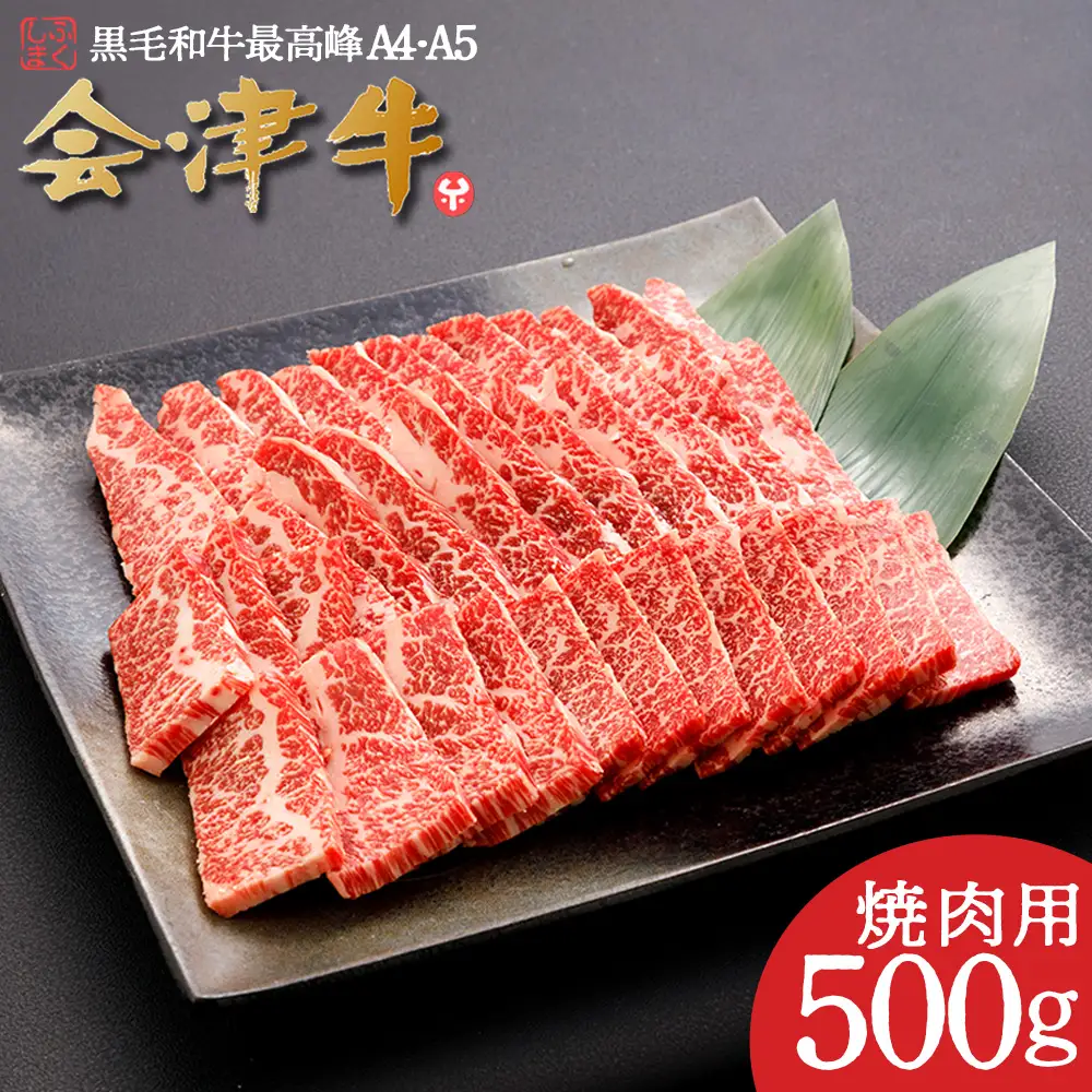 牛肉 焼肉用 500ｇ 会津喜多方産 黒毛和牛 会津牛 ギフト お土産【07208-0291】