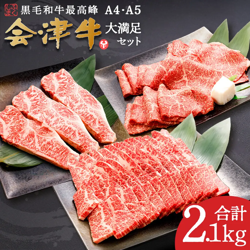牛肉 焼肉・すき焼き・サーロイン 大満足セット 会津喜多方産 黒毛和牛 会津牛 ギフト お土産 ステーキ【07208-0293】