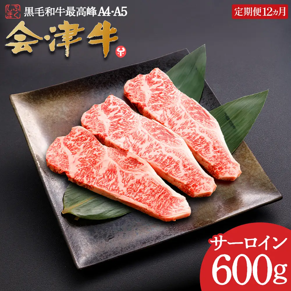 牛肉 サーロイン 200ｇ×３枚 定期便12か月 計7,200ｇ 会津喜多方産 黒毛和牛 会津牛 ギフト お土産 ステーキ【07208-0296】