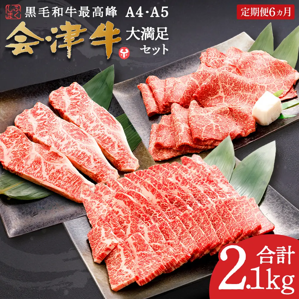 牛肉 焼肉・すき焼き・サーロイン 大満足セット 定期便６か月 会津喜多方産 黒毛和牛 会津牛 ギフト お土産 ステーキ【07208-0297】