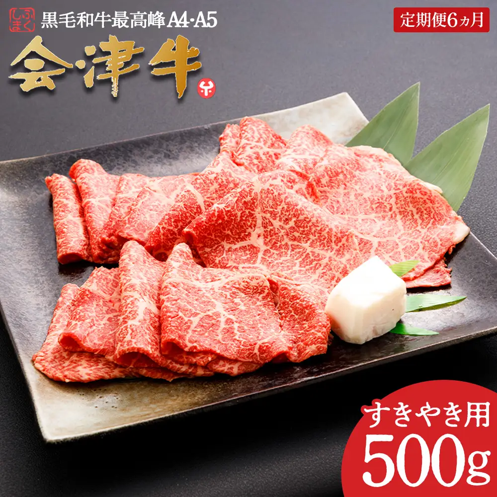牛肉 すき焼き 500ｇ 定期便６か月 計3,000ｇ 会津喜多方産 黒毛和牛 会津牛 ギフト お土産【07208-0299】