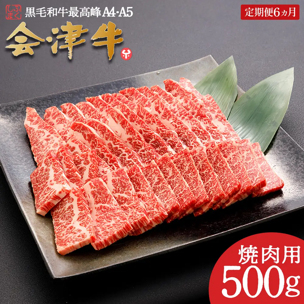 牛肉 焼肉用 500ｇ 定期便６か月 計3,000ｇ 会津喜多方産 黒毛和牛 会津牛 ギフト お土産【07208-0301】