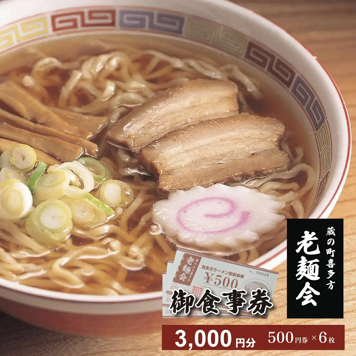 蔵のまち喜多方老麺会の喜多方ラーメン御食事券 3,000円分　【07208-0268】