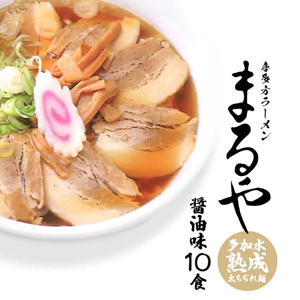 喜多方ラーメン 乾麺 乾燥喜多方ラーメンまるや 醤油10食 ラーメン らーめん しょうゆ セット ギフト 人気 お土産 生麺 グルメ【07208-0340-C】