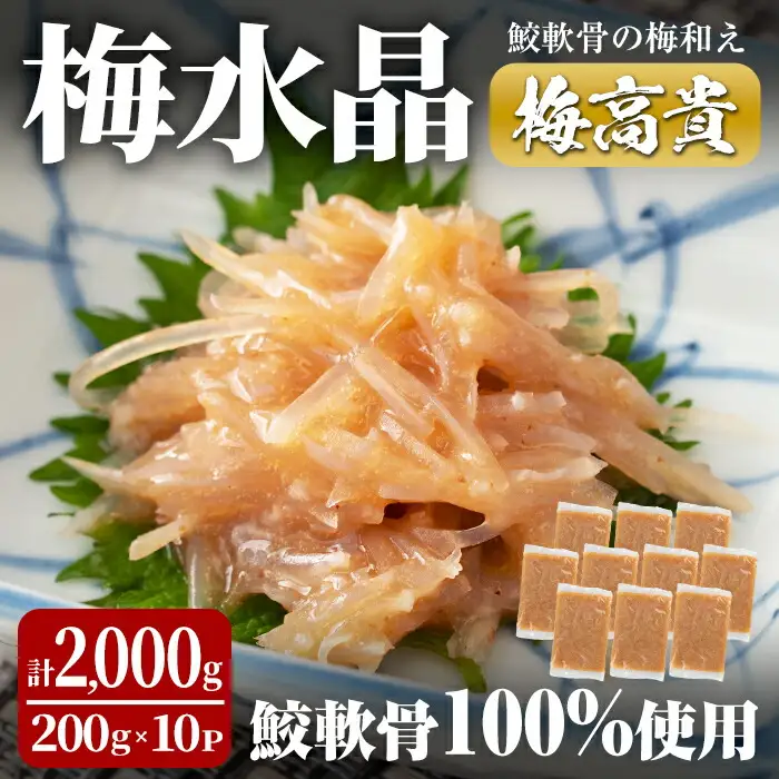梅水晶 梅高貴(鮫軟骨100%使用) 200g×10p サメ軟骨 梅和え 梅肉 梅干し おつまみ 海鮮【株式会社仙台ミンミン】ta404