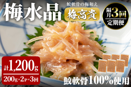 ＜隔月3ヶ月定期便＞梅水晶 梅高貴(鮫軟骨100%使用) 計1,200g(400g×3回) サメ軟骨 梅和え 梅肉 梅干し おつまみ 珍味 海鮮 頒布会【株式会社仙台ミンミン】ta408
