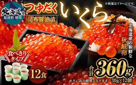 【北海道産原料使用】ぶっかけいくら丼 30g×12個 合計360g 丼用 たれ 醤油 漬け いくら 贅沢 茨城県 神栖市