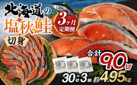 【北海道産原料使用】【3ヶ月定期便】塩秋鮭切身 30切 鮭 塩鮭 秋鮭 切り身 切身 甘塩 国産