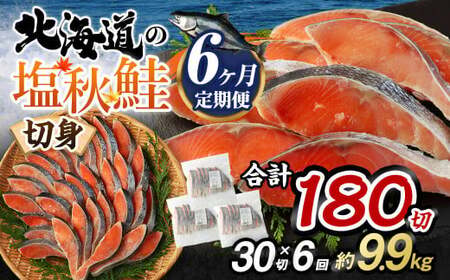 【北海道産原料使用】【6ヶ月定期便】塩秋鮭切身 30切 鮭 塩鮭 秋鮭 切り身 切身 甘塩 国産