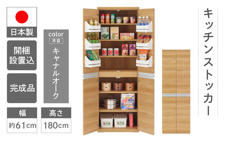 【キャナルオーク（ライトブラウン色）】キッチンストッカー SSC-607（W605 D445 H1800mm）棚 収納 完成品 木目 靴 食器 キッチン【46-59【1】】食器棚 棚 キッチン 収納