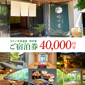 うぐいす谷温泉 竹の葉40,000円分ご宿泊券(CC102)