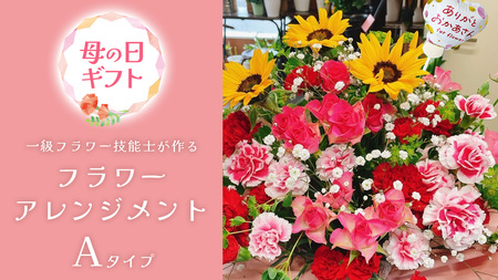 【母の日専用】一級フラワー技能士が作る フラワーアレンジメント A 《5月7日～10日お届け メッセージカード付》