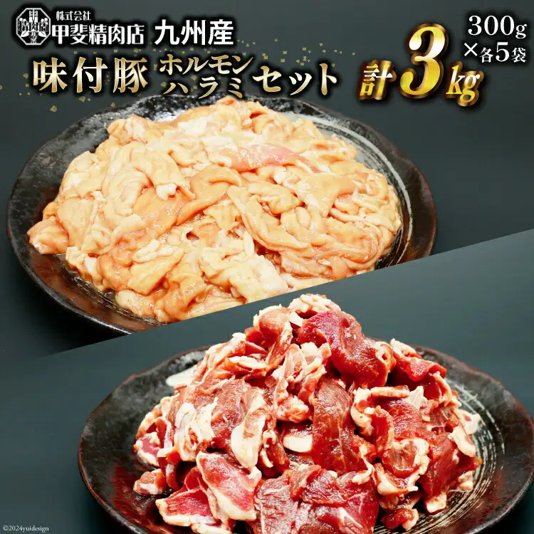 豚肉 もつ ハラミ 食べ比べ セット 300g×各5袋 計3kg [甲斐精肉店 宮崎県 日向市 452060717]