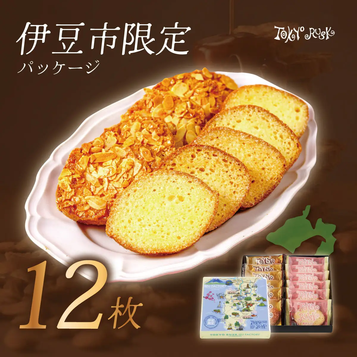 【東京ラスク】東京ラスクミックス12枚入（伊豆限定パッケージ）キャラメル・アマンド シュガー バターの風味 濃厚 伊豆市 工場直送 【 東京ラスク 静岡県 伊豆市 工場 伊豆ファクトリー  ラスク 詰合せ 詰め合わせ 味 土産 ギフト プレゼント 贈り物 おすすめ 美味しい カロリー コレクション 口コミ 食べ方 ネット 箱 ホワイトデー バレンタイン メニュー 催事 】