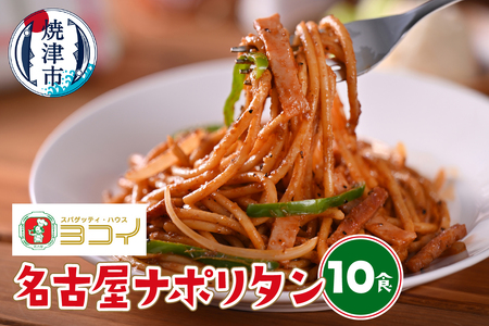 a12-283　ヨコイ監修 名古屋ナポリタン（10食）