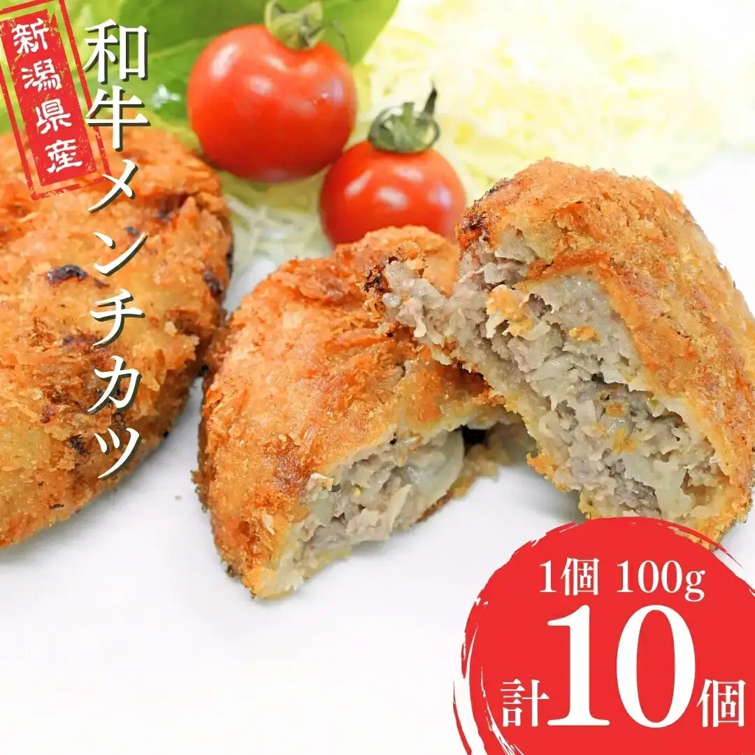 牛肉入りメンチカツ 10コ入り 新潟県産牛メンチカツ 油で揚げるメンチカツ 簡単調理 メンチカツ 牛肉メンチカツ 肉 惣菜 ギフト お中元 お歳暮【013S089】