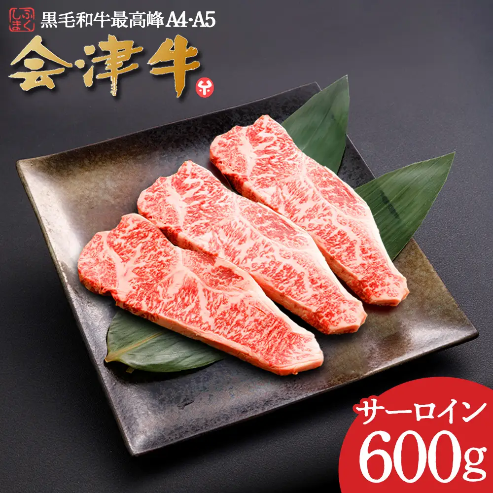 牛肉 サーロイン 200ｇ×３枚 計600ｇ 会津喜多方産 黒毛和牛 会津牛 ギフト ステーキ【07208-0292】