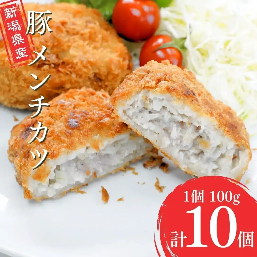 豚肉入りメンチカツ 10コ入り 新潟県産豚メンチカツ 油で揚げるメンチカツ 簡単調理 メンチカツ 豚肉メンチカツ 肉 惣菜 ギフト お中元 お歳暮 【010S466】