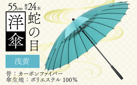 【浅黄】蛇の目洋傘　雨傘(親骨55㎝) [K-035003_05]