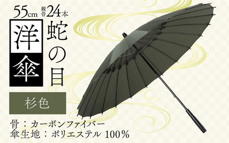 【杉色】蛇の目洋傘　雨傘(親骨55㎝) [K-035003_06]